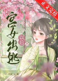 宫女出宫后情感经历