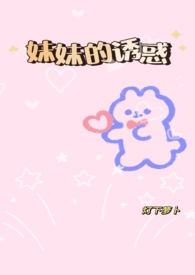 妹妹的love story
